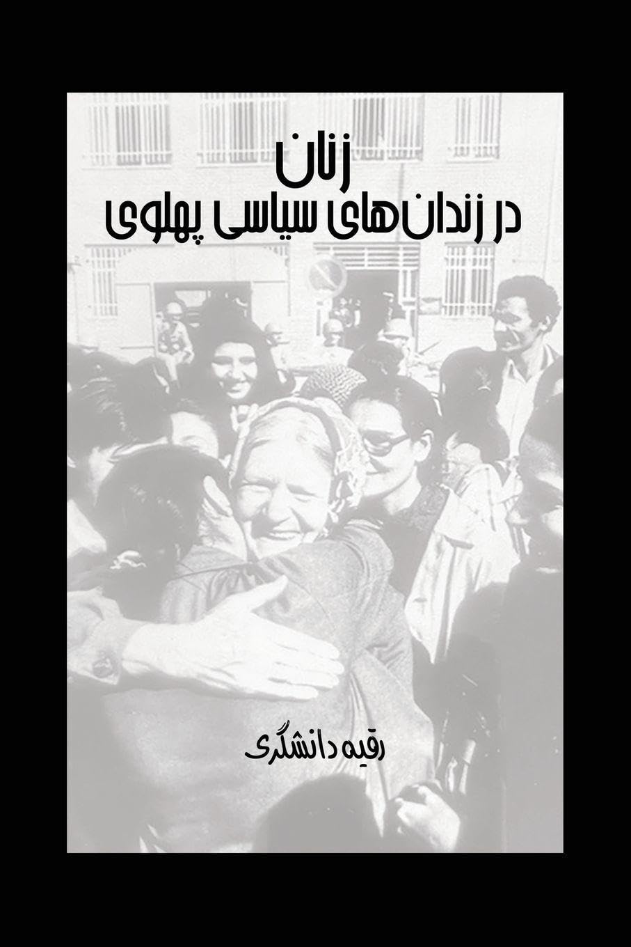 Women in Pahlavi Political Prisons (Persian Edition)