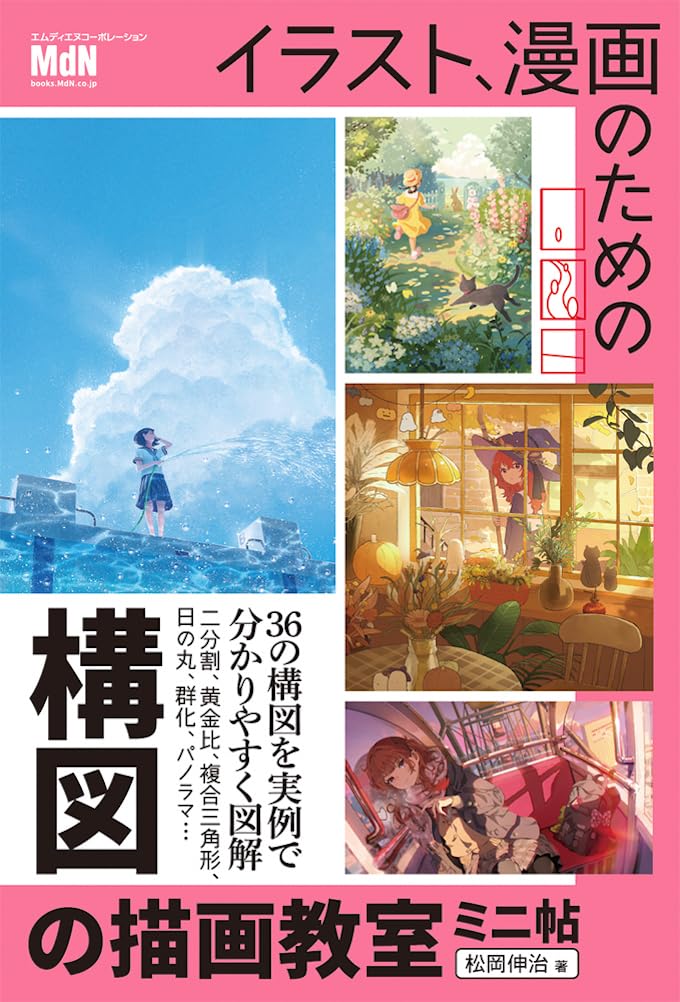 漫画・イラスト・デザイン参考書24冊セット イラスト、漫画のための構図の描画教室 ミニ帖 | 松岡伸治 |本 | 通販