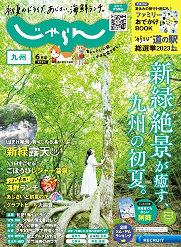 じゃらん九州 2023年6月号 (2023-05-01) [雑誌]