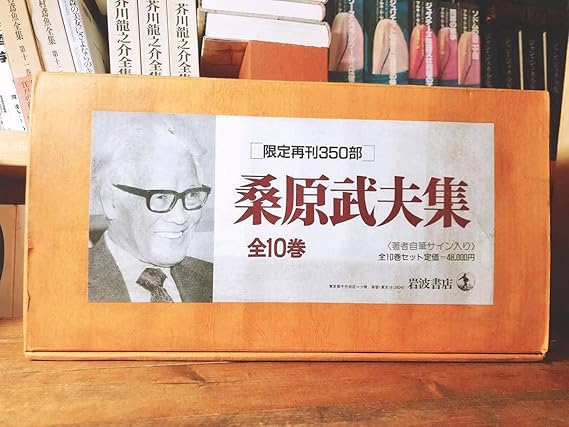 Amazon.co.jp 限定350部!!毛筆署名入!! 桑原武夫集 全10巻揃 初版 元箱付 検丸山薫/石川啄木/内藤湖南/永井荷風