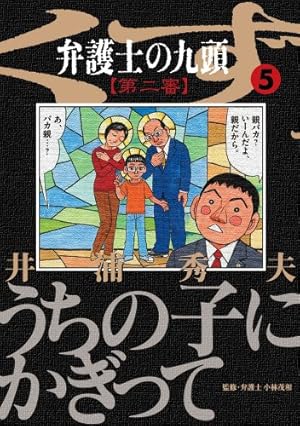 Amazon.co.jp: 弁護士のくず 第二審 (11) (ビッグコミックス) : 井浦