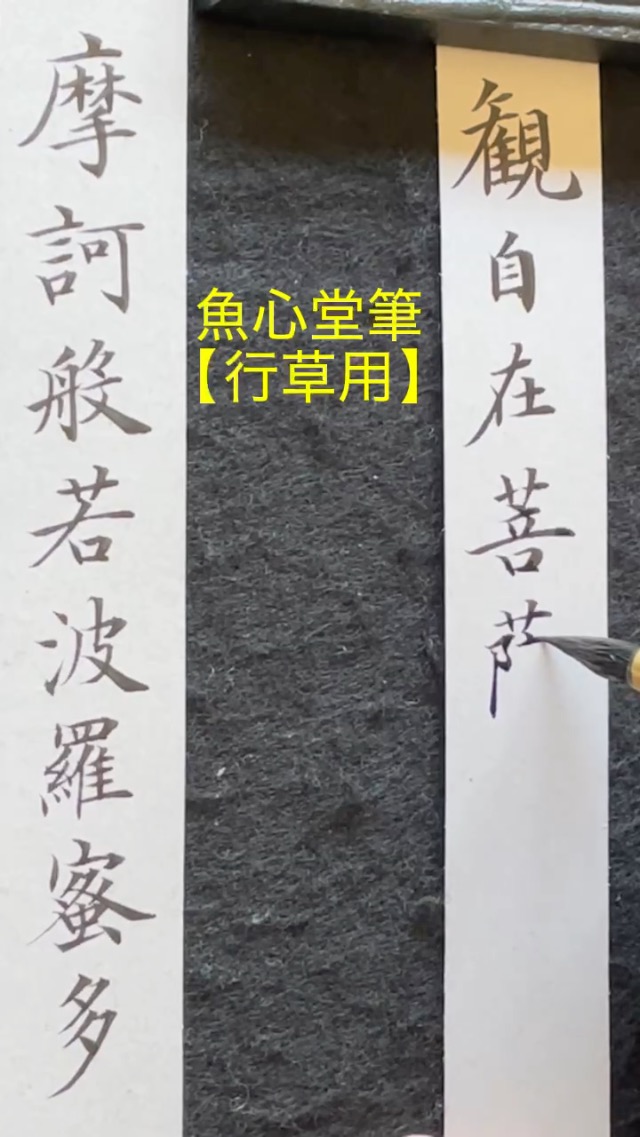 Amazon.co.jp: 【魚心堂】行草用 書道筆 習字筆 毛筆 行書 草書 楷書