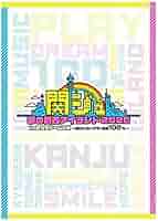 関ジュ あけおめ 2020 dvd 51uNnbT+aWS.jpg_BO30,255,255,