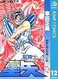 聖闘士星矢 12 (ジャンプコミックスDIGITAL)