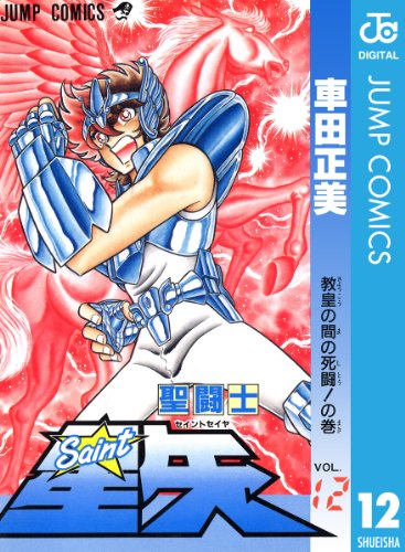 聖闘士星矢 12 (ジャンプコミックスDIGITAL)