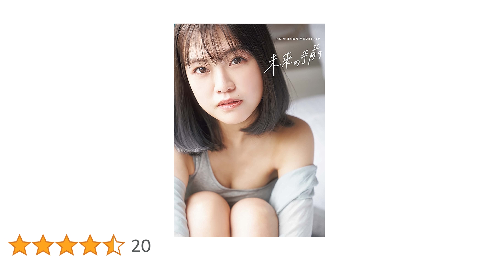 Amazon.co.jp: 【Amazon限定版】 HKT48 本村碧唯 卒業フォト