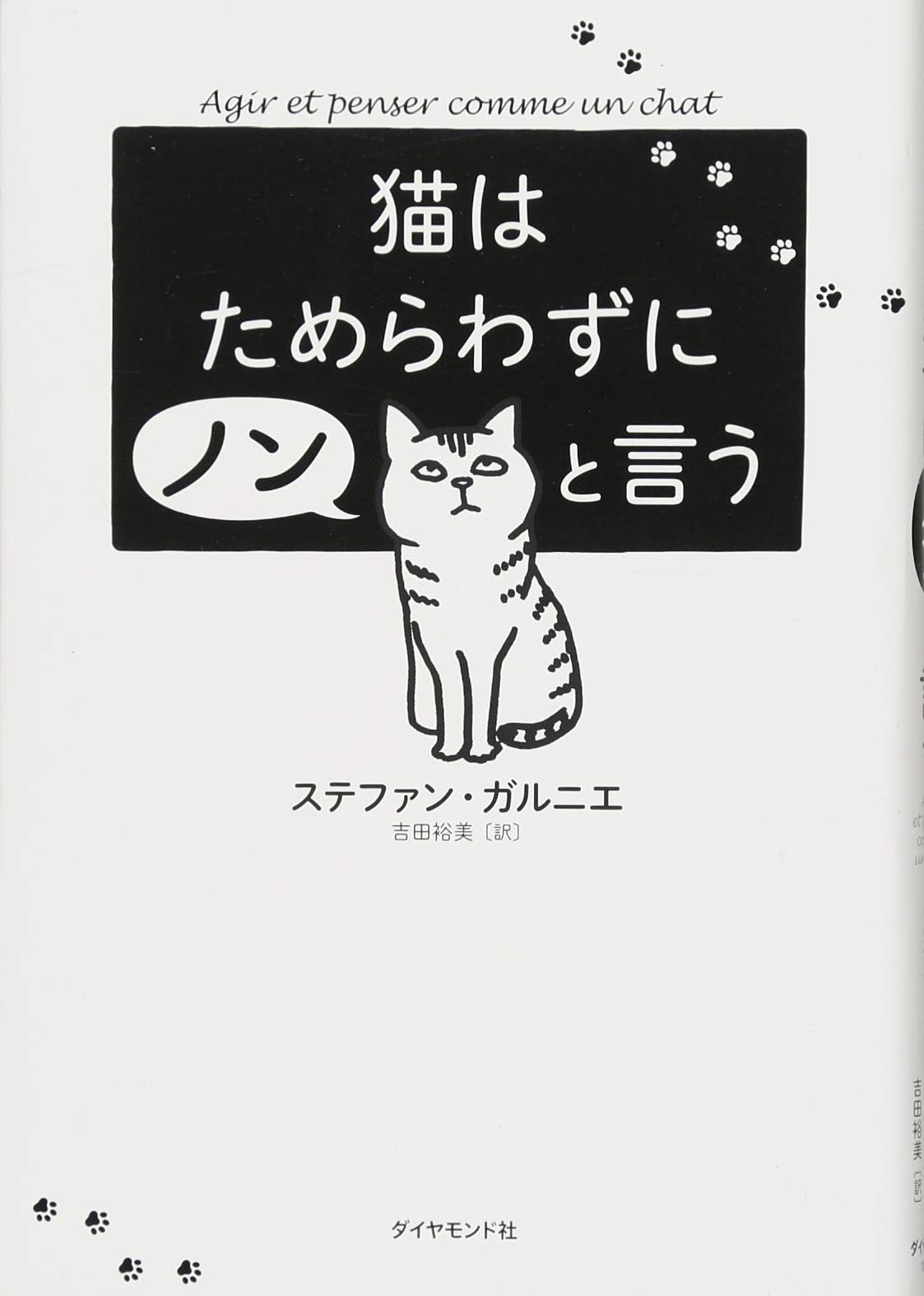 猫はためらわずにノンと言う | ステファン・ガルニエ, 吉田 裕美 |本