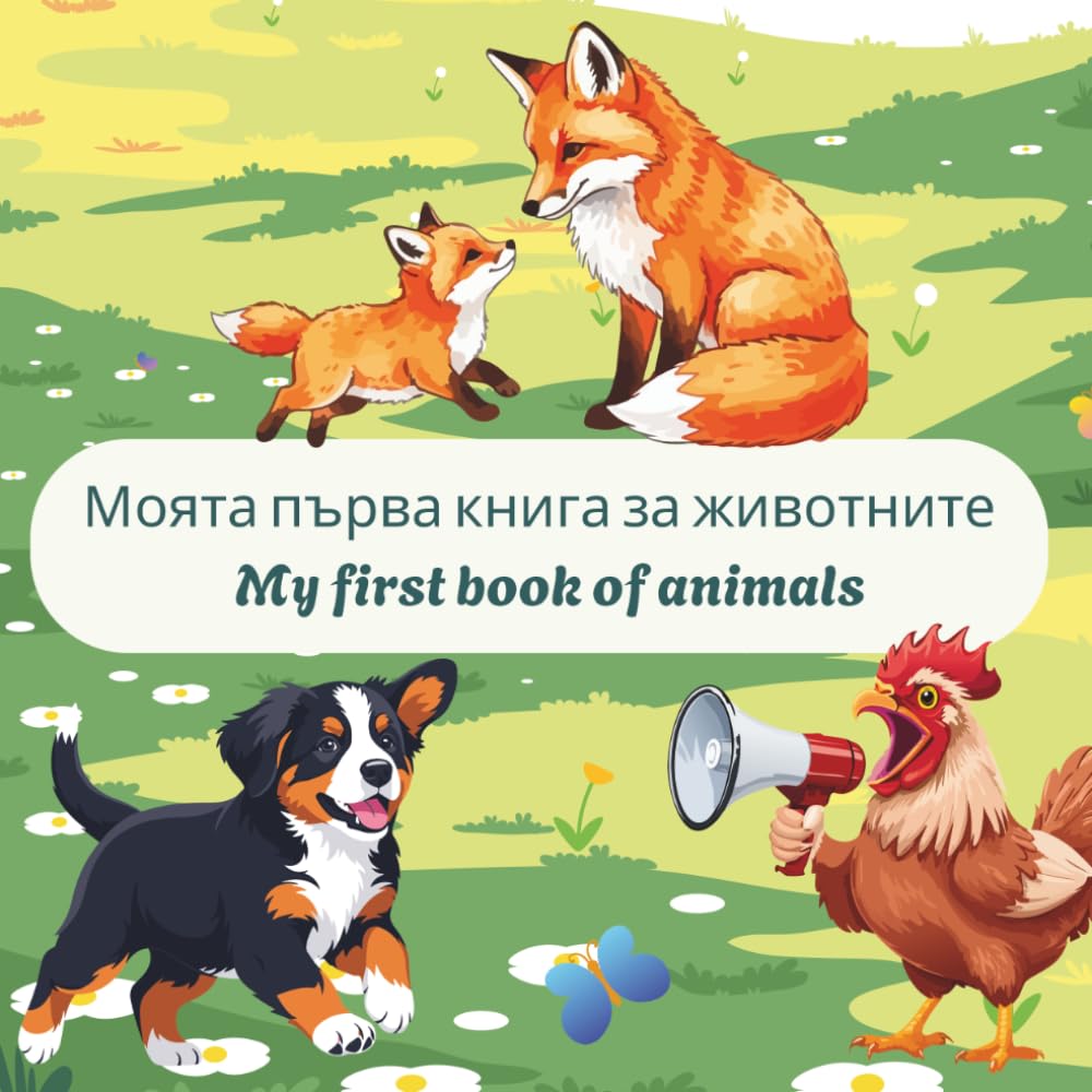 My First Book of Animals - Bilingual Bulgarian-English children's picture book (My first book series)