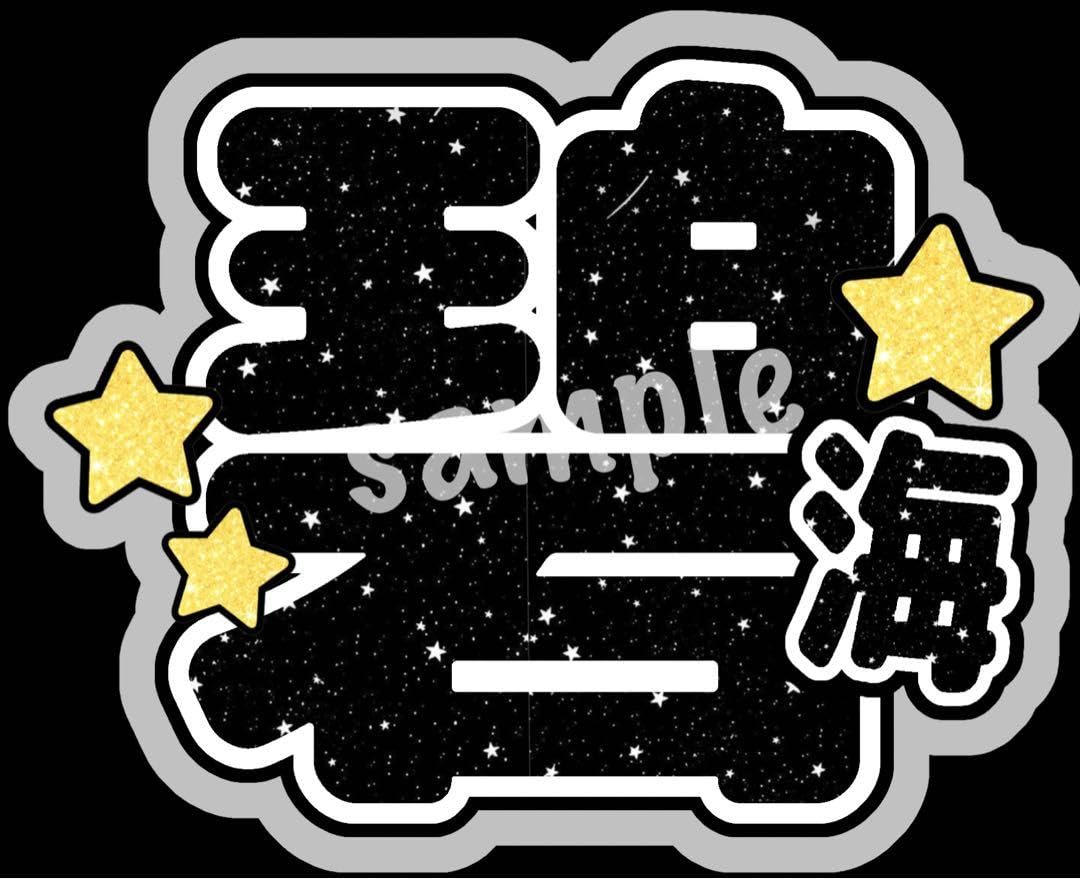 Amazon.co.jp: jo1 金城碧海 うちわ文字 : おもちゃ