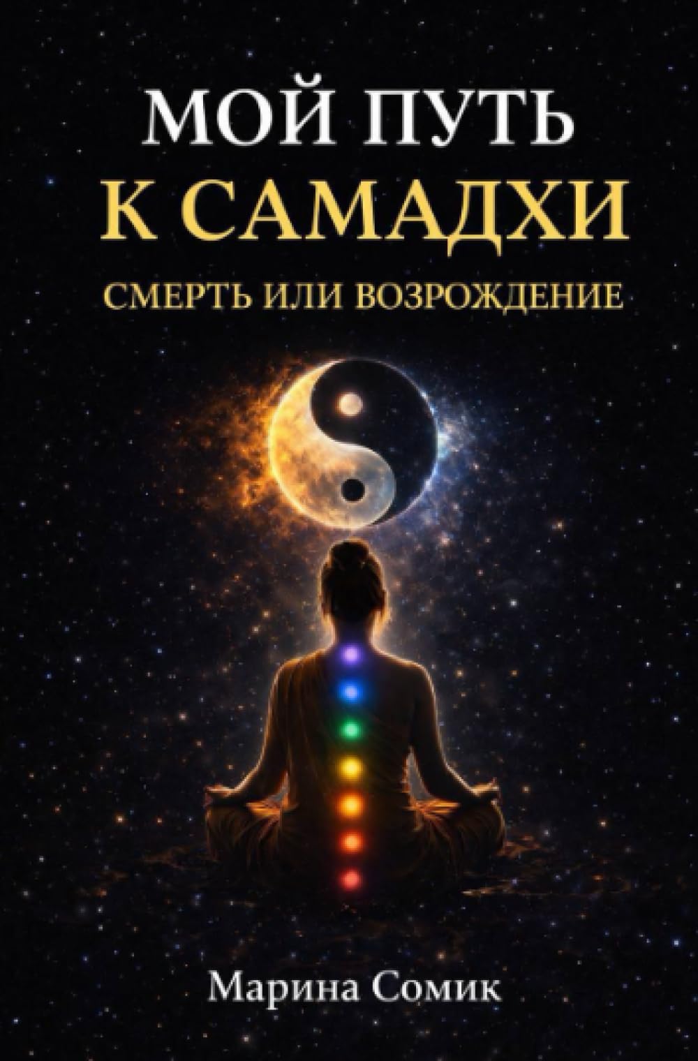 Мой путь к самадхи