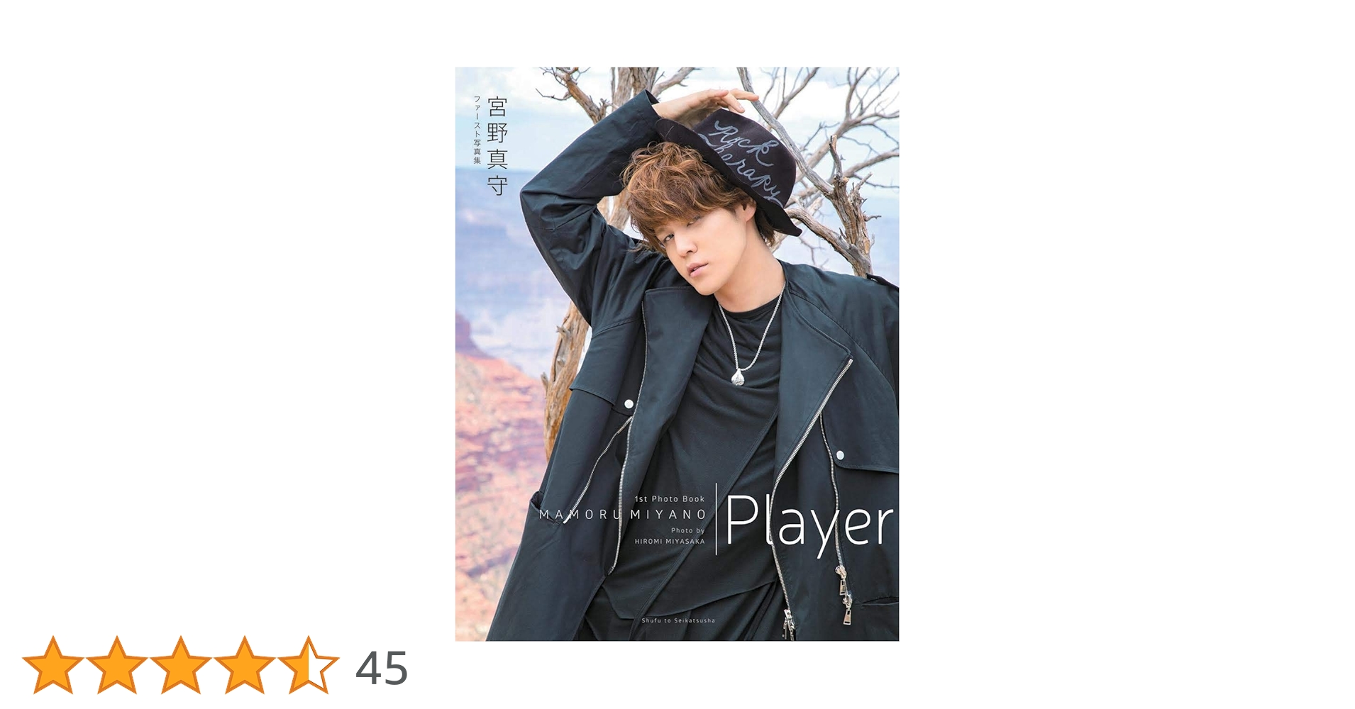 Amazon.co.jp: 宮野真守ファースト写真集 Player : 宮野 真守: 本