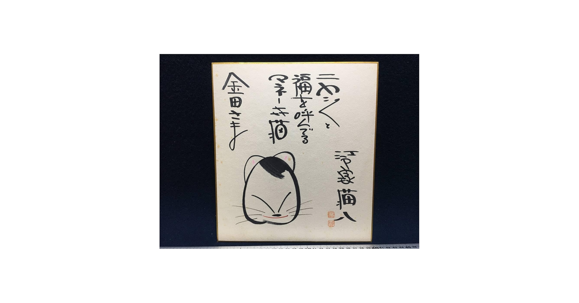 Amazon.co.jp: 直筆 サイン色紙 江戸家猫八 さん 50.4.22 ネコ