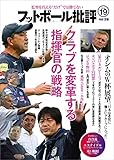フットボール批評issue19 [雑誌]