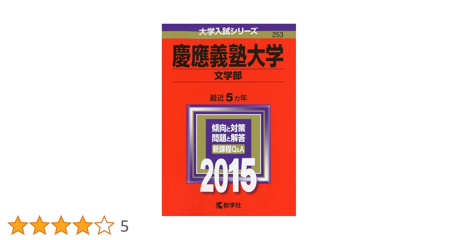 慶應義塾大学(文学部) (2015年版 大学入試シリーズ) | 教学社編集部