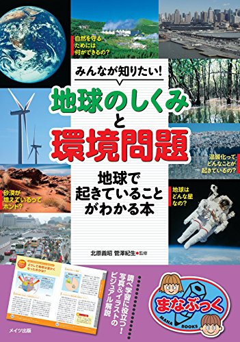 みんなが知りたい 地球のしくみ と 環境問題 地球で起きていることがわかる本 まなぶっく 北原 義昭 菅澤 紀生 本 通販 Amazon