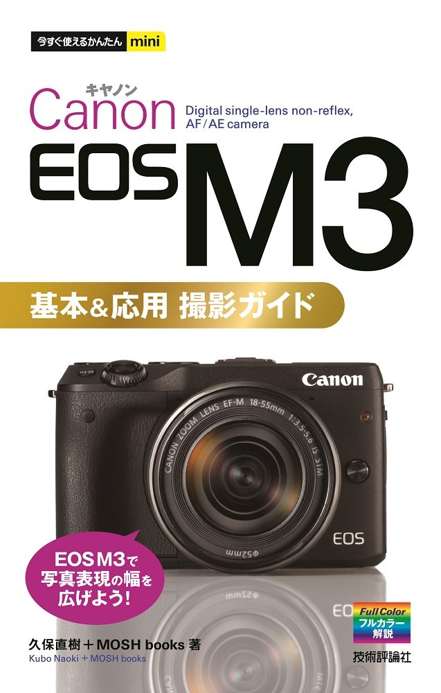 今すぐ使えるかんたんmini Canon EOS M3 基本&応用 撮影ガイド | 久保