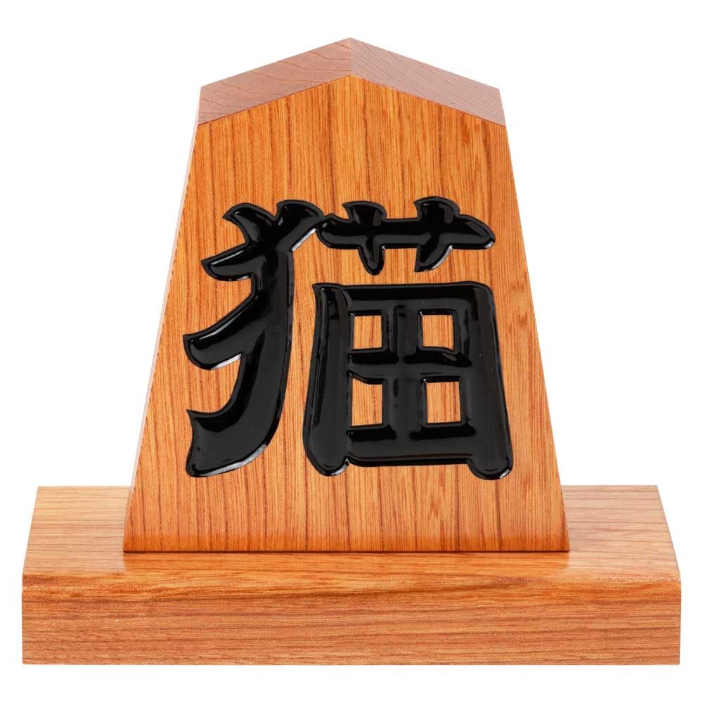 Amazon.co.jp: 天童将棋駒の置物 四寸飾り駒（高さ12.1cm） 山形県の