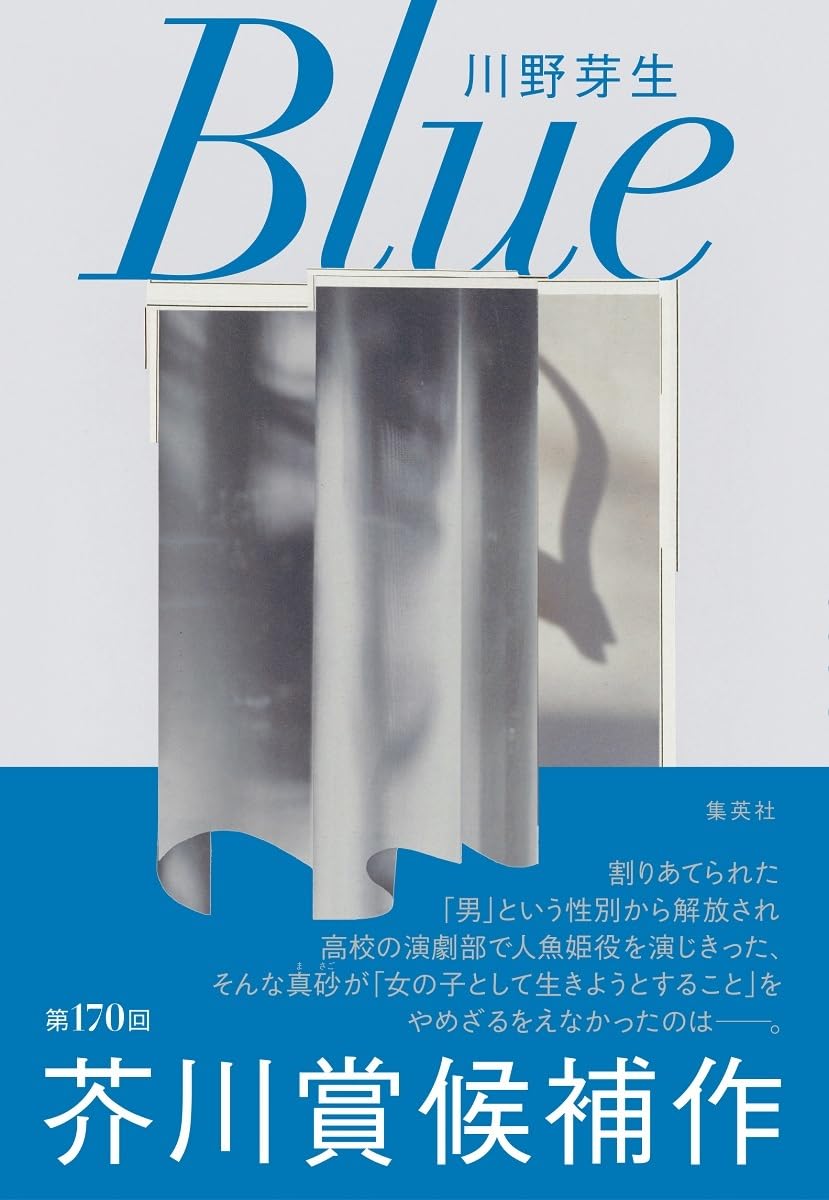 Amazon.co.jp: Blue : 川野 芽生: 本