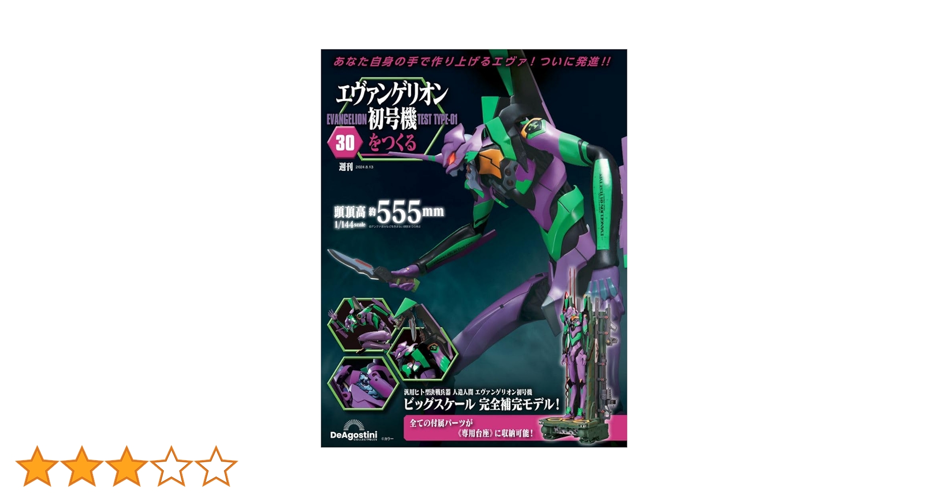 エヴァンゲリオン初号機をつくる 30号 [分冊百科] (パーツ付