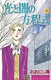 光と闇の方程式(23) (BE・LOVEコミックス)