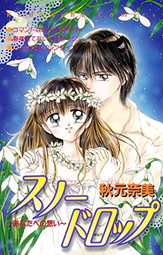 『スノードロップ』