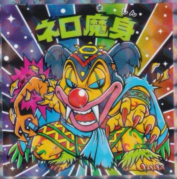 Amazon.co.jp: 【No.32 ネロ魔身】 ビックリマン伝説 悪魔VS天使 40th