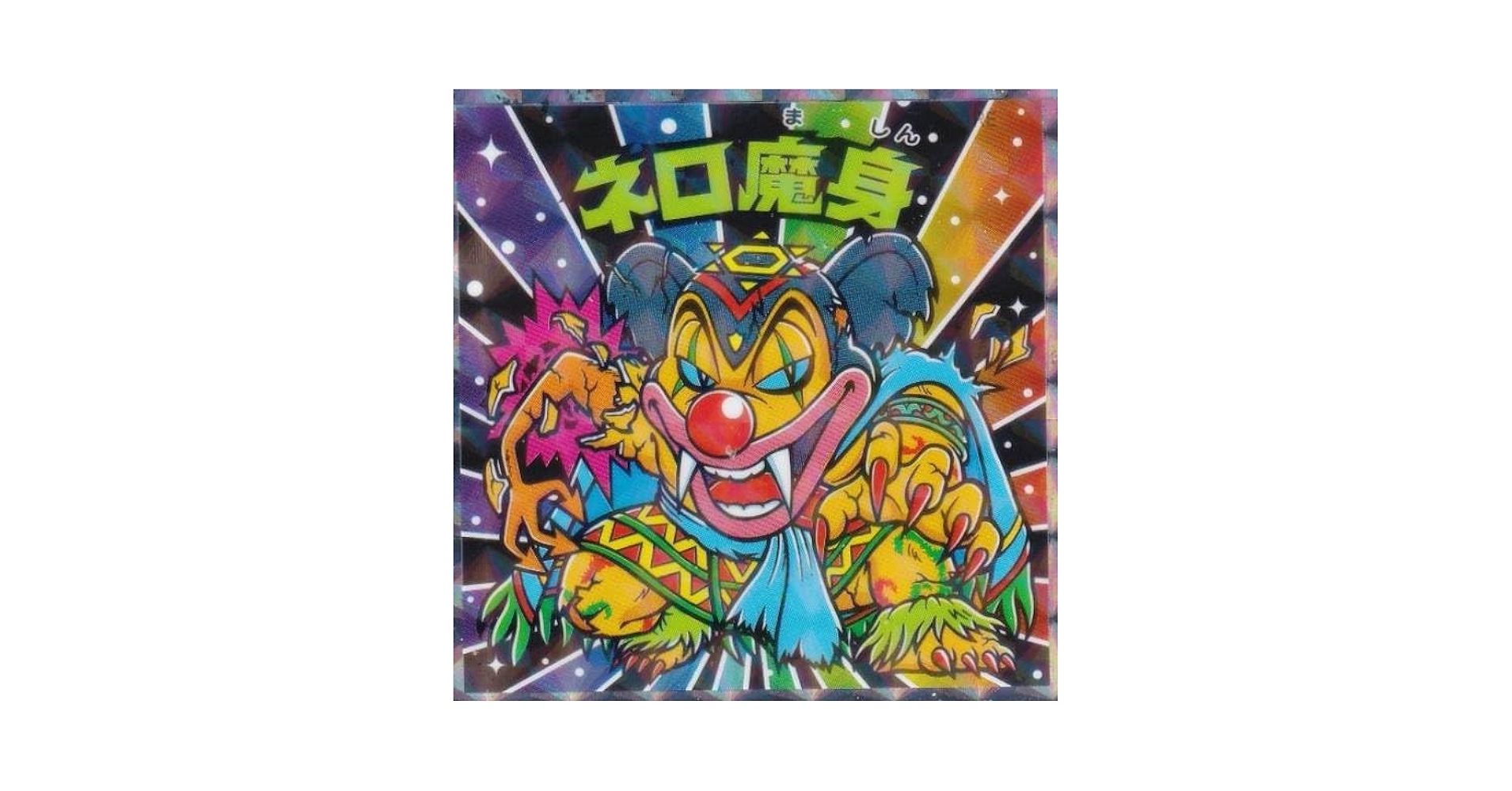 Amazon.co.jp: 【No.32 ネロ魔身】 ビックリマン伝説 悪魔VS天使