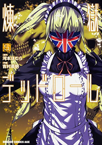 煉獄デッドロール 5 (ドラゴンコミックスエイジ)