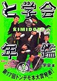 と学会 KIMIDORI