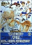 魔法使い養成専門マジック★スタ-学院 (2) (IDコミックス ZERO-SUMコミックス)