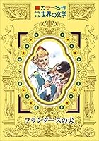 カラー名作 少年少女世界の文学 (全33巻) Kindle版