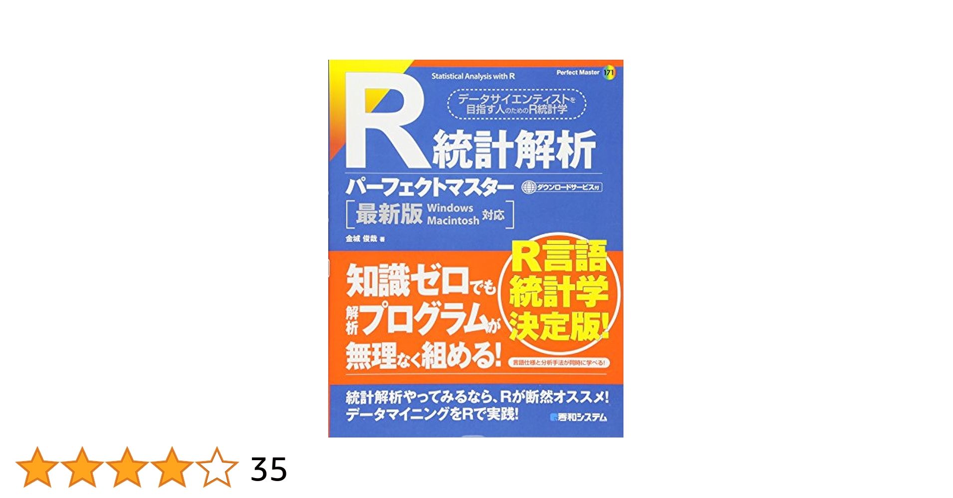 R統計解析パーフェクトマスター (Perfect Master 171) | 金城