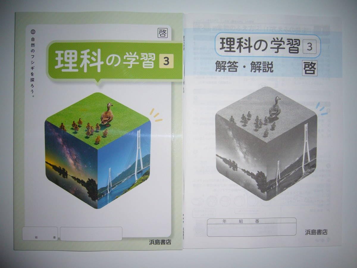 新学習指導要領対応 理科の学習 3 啓 解答・解説 理科の学習ノート
