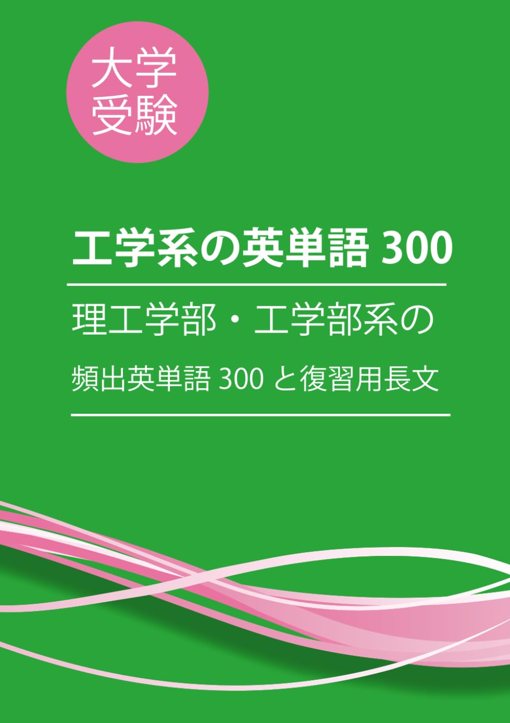大学受験：理工・工学部の頻出英単語300 (大学受験学部別英単語)