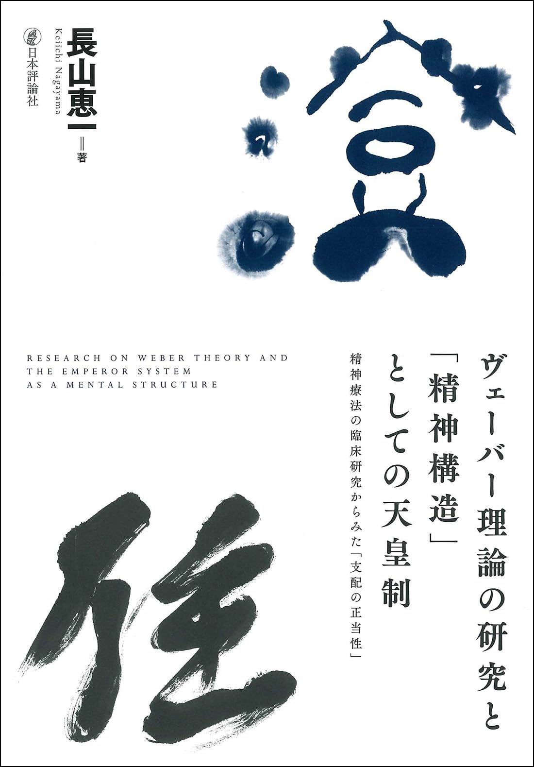 ヴェーバー理論の研究と「精神構造」としての天皇制 | 長山 恵一 |本