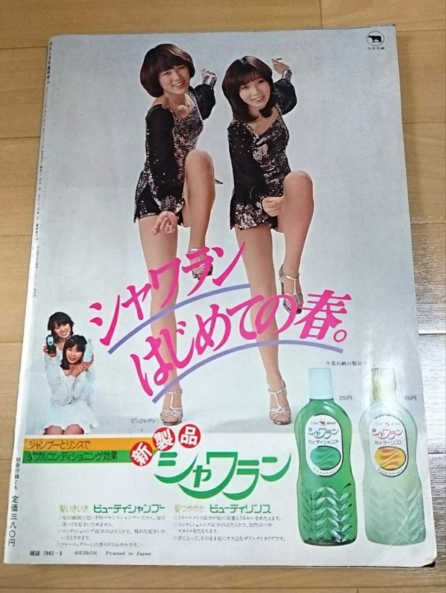 Amazon.co.jp: 当時物!ピンクレディー「平凡編集 臨時増刊 ピンク