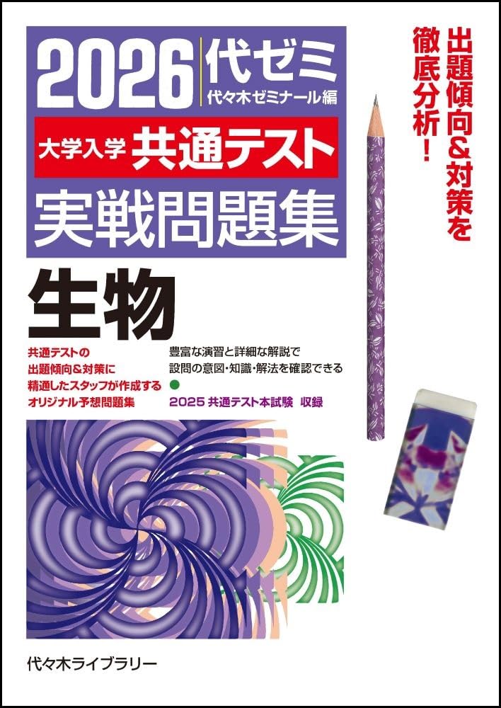 2026大学入学共通テスト実戦問題集 生物 | 代々木ゼミナール |本