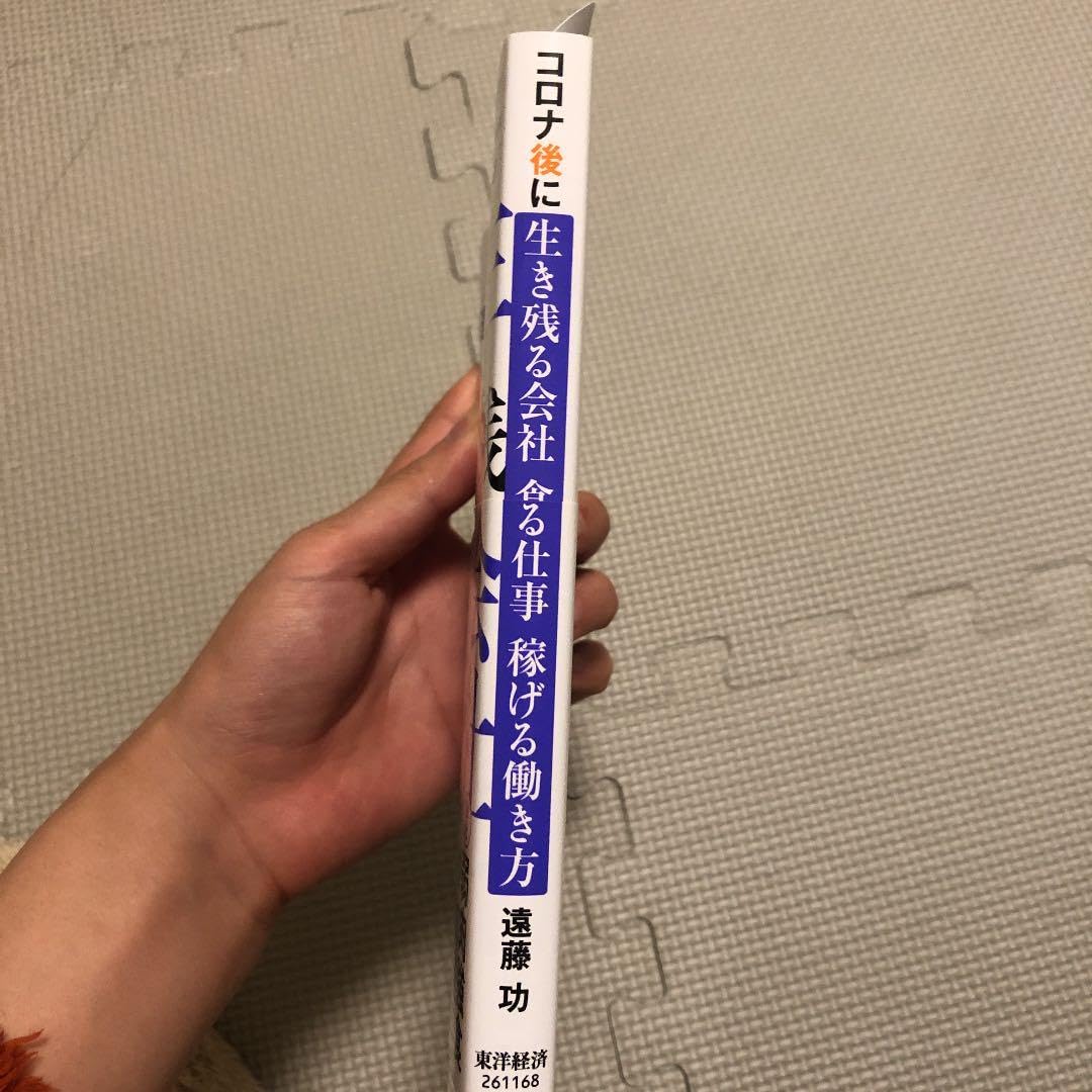 Amazon.co.jp: コロナ後に生き残る会社 食える仕事 稼げる働き方