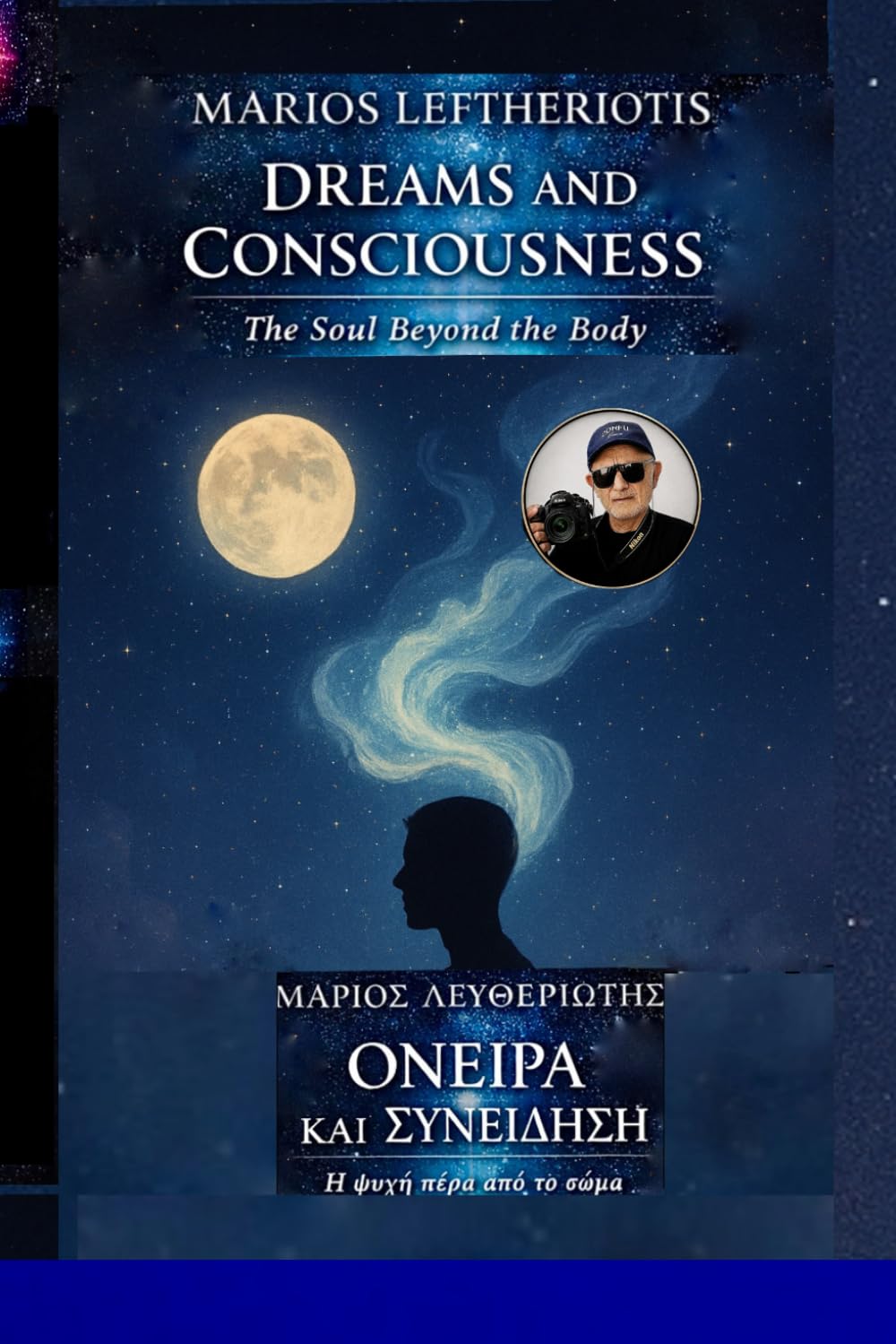 DREAMS AND CONSCIOUSNESS - ΟΝΕΙΡΑ ΚΑΙ ΣΥΝΕΙΔΗΣΗ