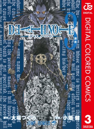 楽天 無料電子書籍 DEATH NOTE カラー版 3 (ジャンプコミックスDIGITAL) バイ