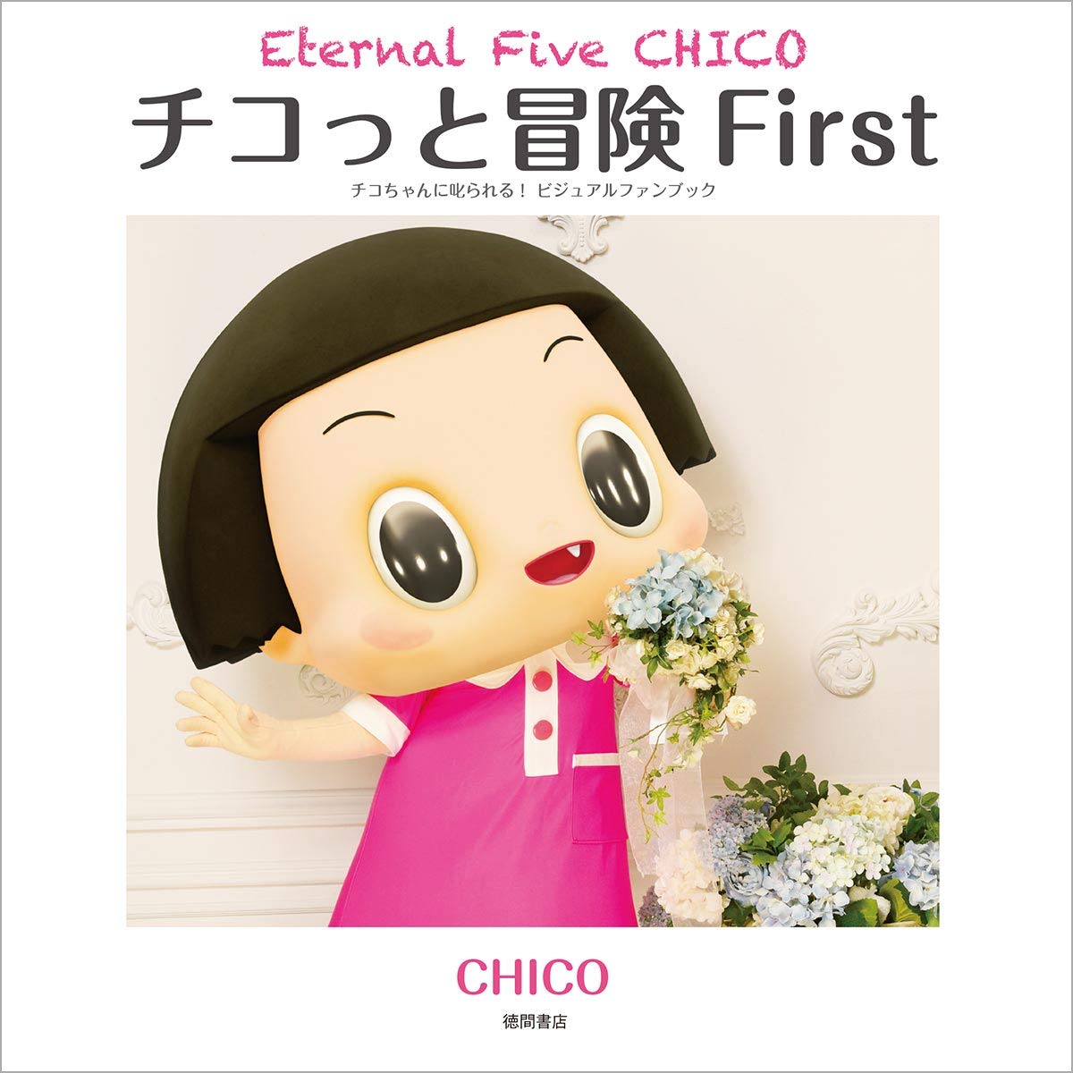 チコっと冒険 First Eternal Five Chico チコちゃんに叱られる ビジュアルファンブック Chico 本 通販 Amazon