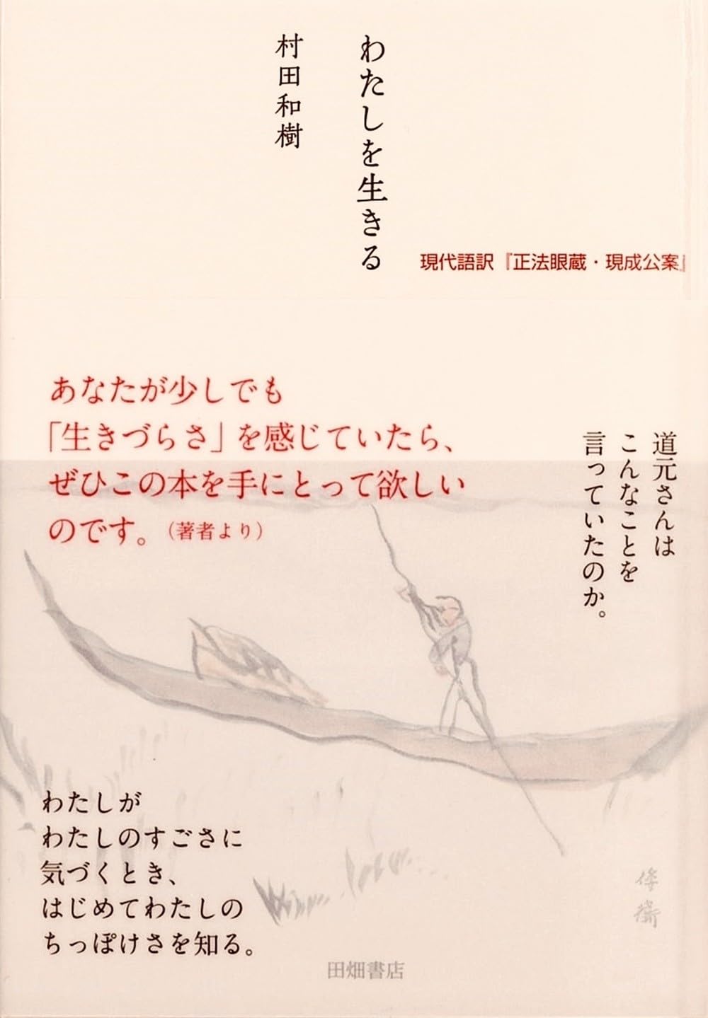 わたしを生きる 現代語訳『正法眼蔵・現成公案』 (ポケット