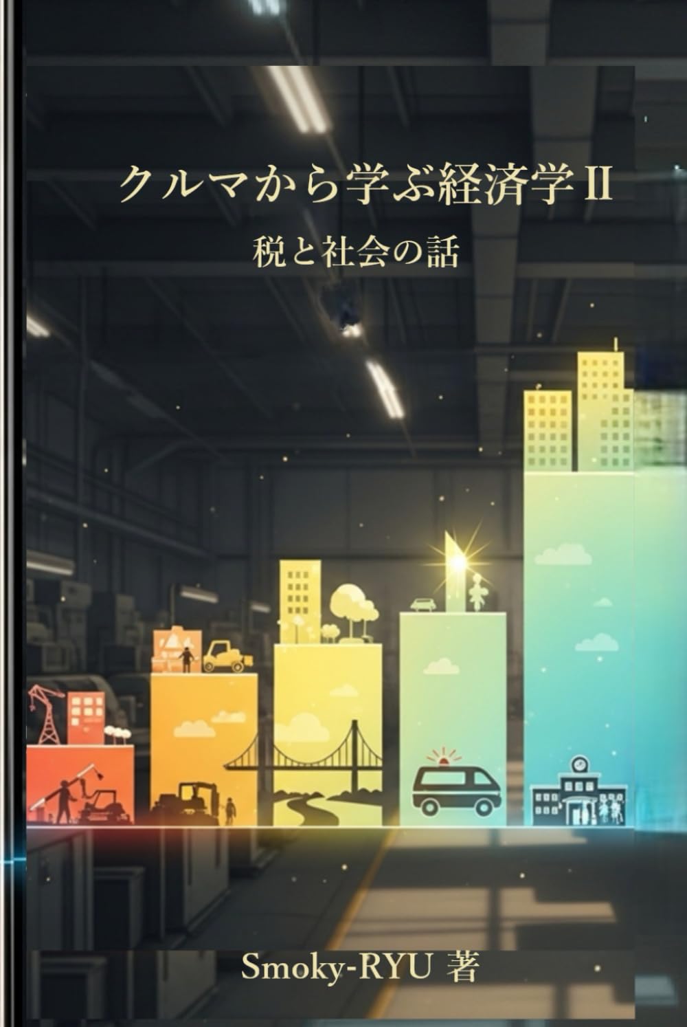 クルマから学ぶ経済学Ⅱ: 税と社会の話
