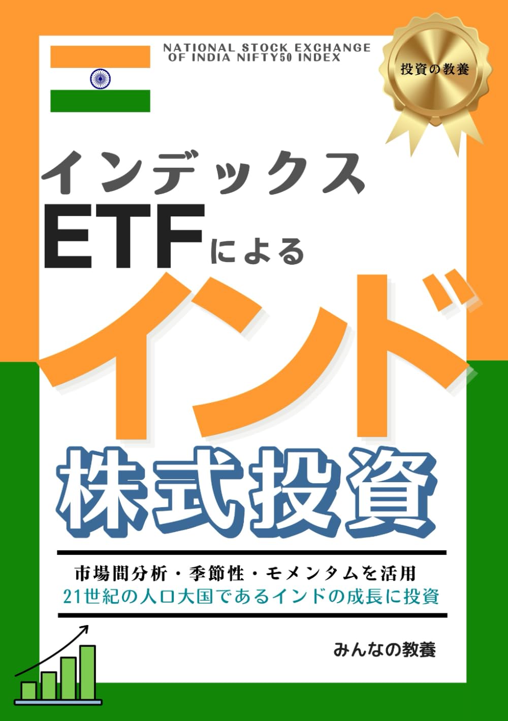 インデックスETFによるインド株式投資 (投資の教養) | みんなの教養 |本 | 通販 | Amazon