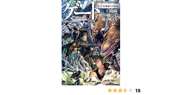 ゲート外伝 自衛隊 彼の地にて 斯く戦えり 柳内 たくみ Daisuke Izuka 本 通販 Amazon ゲート外伝 自衛隊 彼の地にて 斯く戦えり 柳内 たくみ Daisuke Izuka 本 通販 Amazon