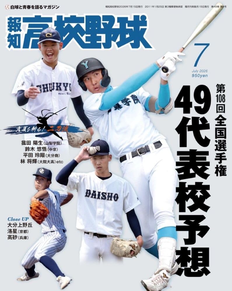 Amazon.co.jp: 報知高校野球2026年7月号: 第108回全国選手権 49代表校