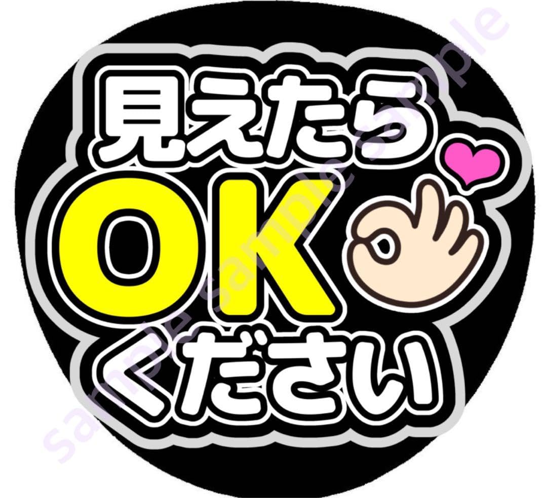 ファンサうちわ『見えたらOKください』オーダーページ