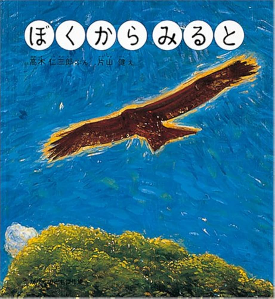 カラン　本 Amazon.co.jp: ぼくからみると―どきどきしぜん (かがくのとも