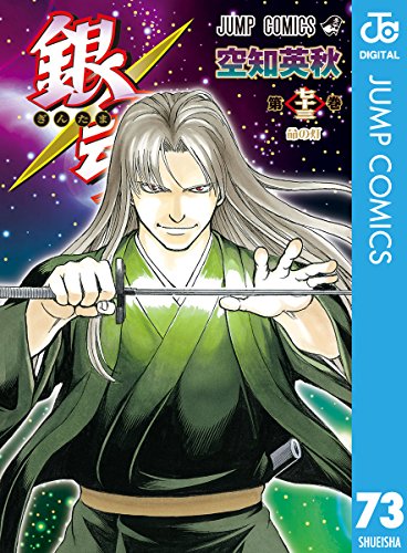 銀魂 第73巻の表紙