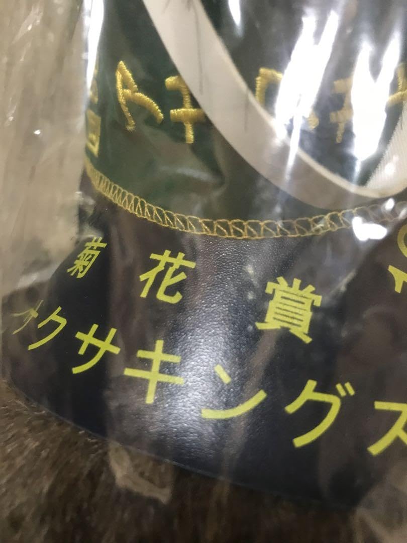 Amazon.co.jp: 競馬 競走馬ぬいぐるみ アサクサキングス 菊花賞